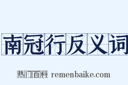 南冠行反义词是什么意思的图片